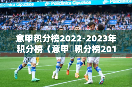 意甲积分榜2022-2023年积分榜（意甲棑积分榜20192020）