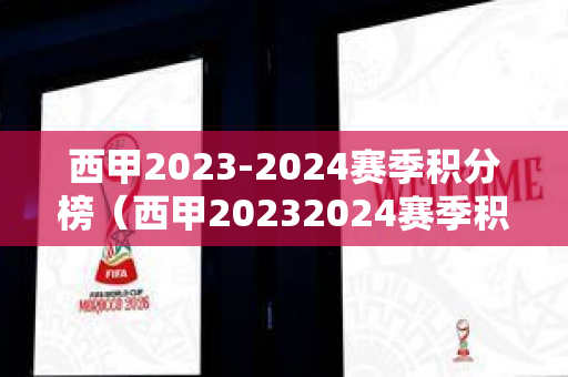 西甲2023-2024赛季积分榜（西甲20232024赛季积分榜中国足彩网）
