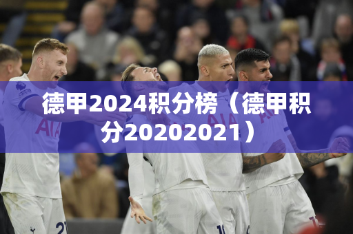 德甲2024积分榜（德甲积分20202021）