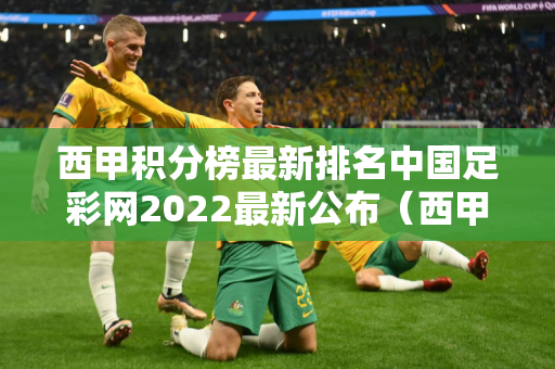 西甲积分榜最新排名中国足彩网2022最新公布（西甲积分榜20202021积分榜）