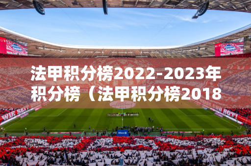法甲积分榜2022-2023年积分榜（法甲积分榜20182019最新）
