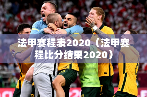 法甲赛程表2020（法甲赛程比分结果2020）