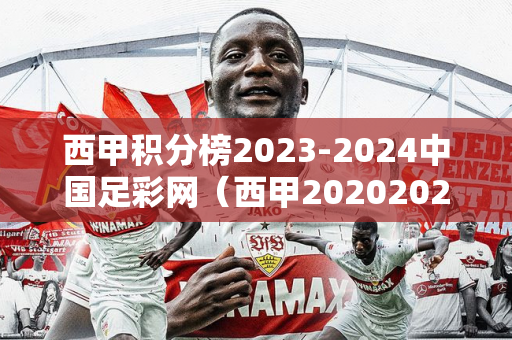 西甲积分榜2023-2024中国足彩网（西甲20202021西甲积分500彩票网）