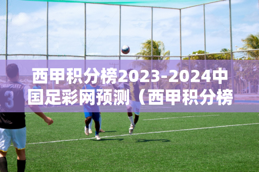 西甲积分榜2023-2024中国足彩网预测（西甲积分榜最新排2020 新闻）