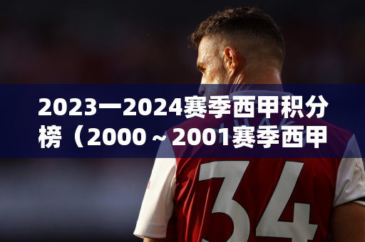 2023一2024赛季西甲积分榜（2000～2001赛季西甲积分榜）