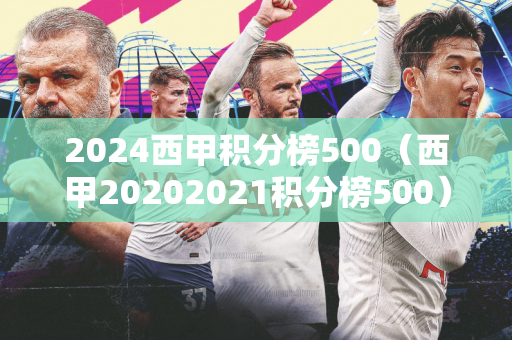 2024西甲积分榜500（西甲20202021积分榜500）