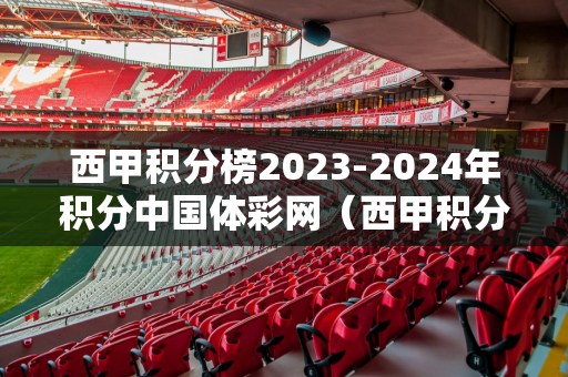 西甲积分榜2023-2024年积分中国体彩网（西甲积分榜?）