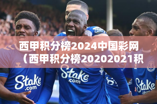 西甲积分榜2024中国彩网（西甲积分榜20202021积分榜）