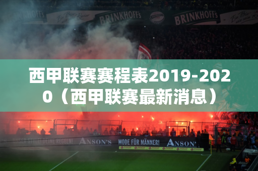 西甲联赛赛程表2019-2020（西甲联赛最新消息）
