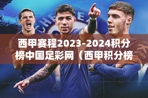 西甲赛程2023-2024积分榜中国足彩网（西甲积分榜榜）