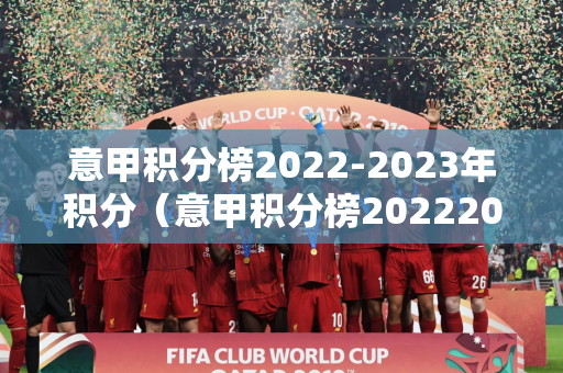 意甲积分榜2022-2023年积分（意甲积分榜20222023年积分榜）