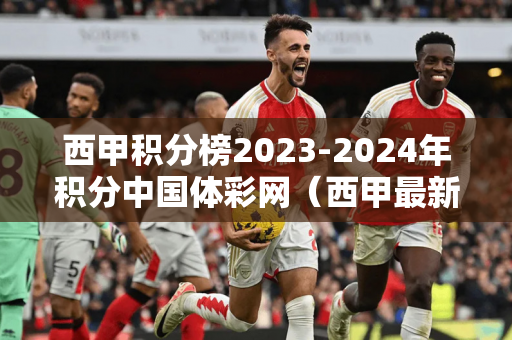 西甲积分榜2023-2024年积分中国体彩网（西甲最新积分表）