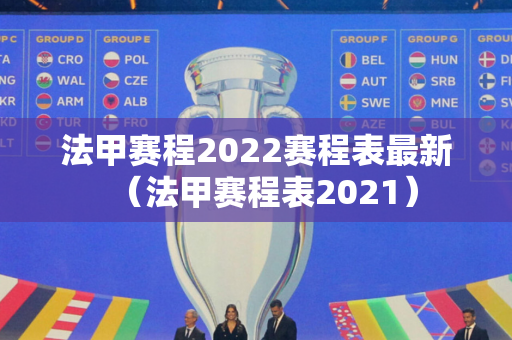 法甲赛程2022赛程表最新（法甲赛程表2021）