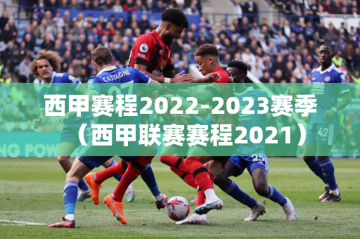 西甲赛程2022-2023赛季（西甲联赛赛程2021）