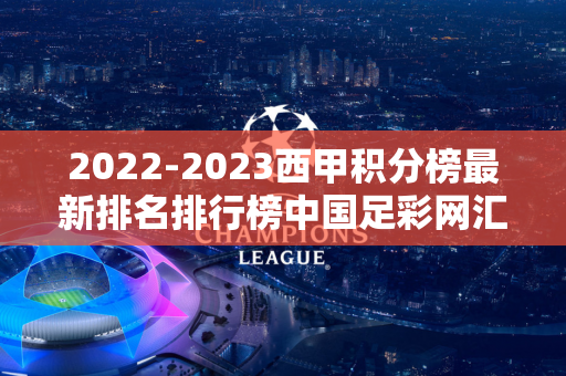 2022-2023西甲积分榜最新排名排行榜中国足彩网汇总（西甲积分榜最新排2020 新闻）