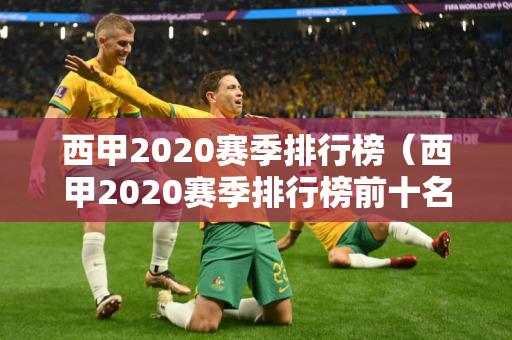 西甲2020赛季排行榜（西甲2020赛季排行榜前十名）