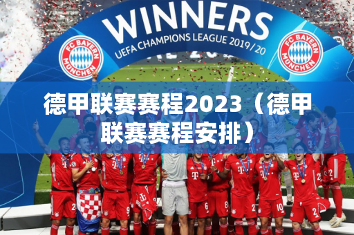 德甲联赛赛程2023（德甲联赛赛程安排）