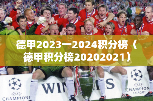 德甲2023一2024积分榜（德甲积分榜20202021）