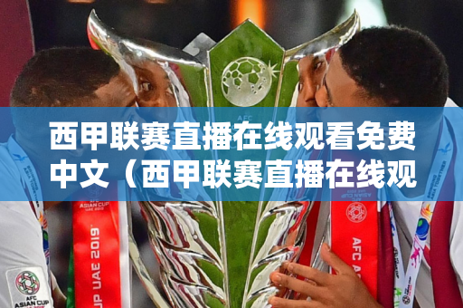 西甲联赛直播在线观看免费中文（西甲联赛直播在线观看免费中文版）