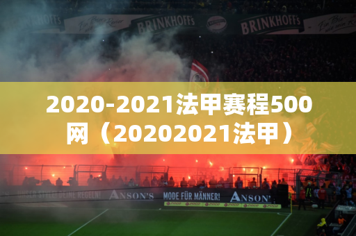2020-2021法甲赛程500网（20202021法甲）