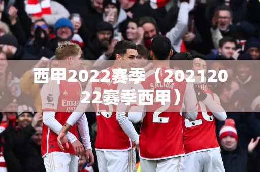 西甲2022赛季（20212022赛季西甲）