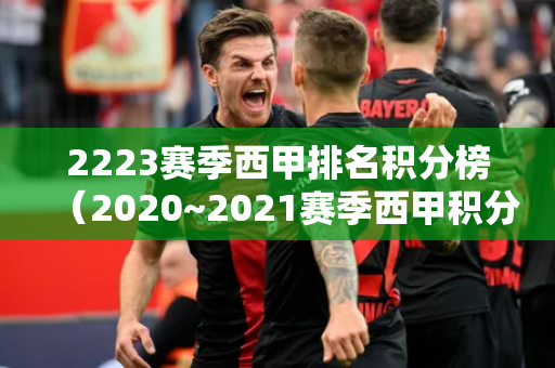 2223赛季西甲排名积分榜（2020~2021赛季西甲积分榜）