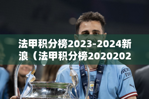 法甲积分榜2023-2024新浪（法甲积分榜20202021新浪）