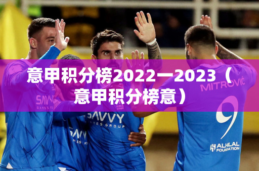 意甲积分榜2022一2023（意甲积分榜意）