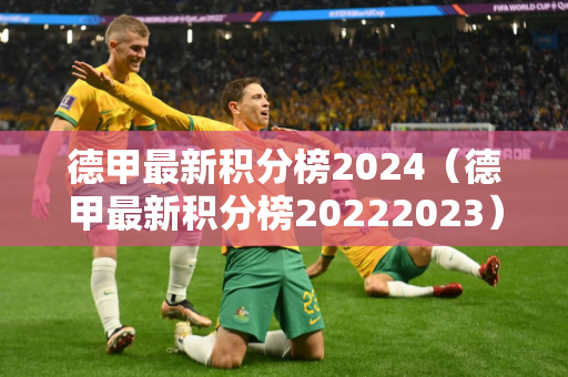 德甲最新积分榜2024（德甲最新积分榜20222023）