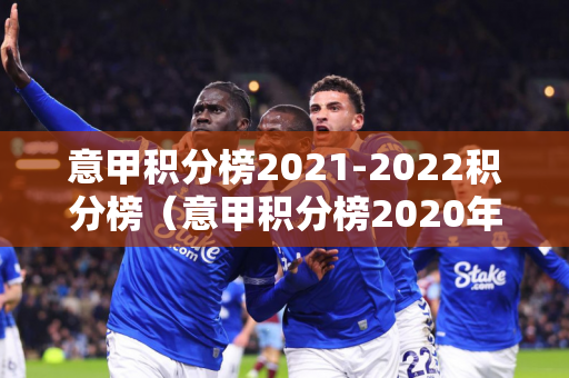 意甲积分榜2021-2022积分榜（意甲积分榜2020年一2021赛季）