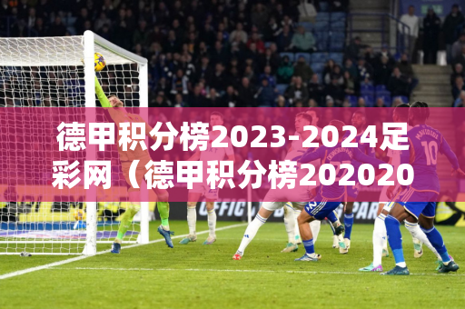 德甲积分榜2023-2024足彩网（德甲积分榜20202021）