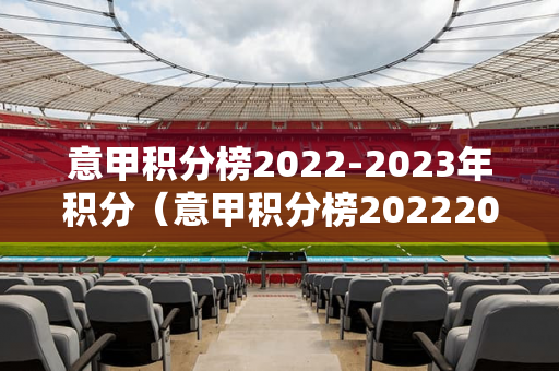 意甲积分榜2022-2023年积分（意甲积分榜20222023年积分足球网）