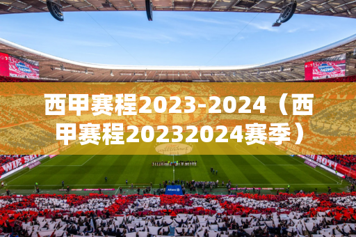 西甲赛程2023-2024（西甲赛程20232024赛季）