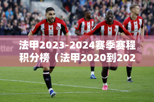 法甲2023-2024赛季赛程积分榜（法甲2020到2021赛季开赛时间）