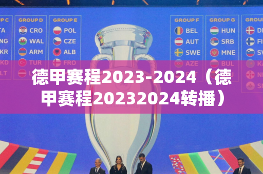 德甲赛程2023-2024（德甲赛程20232024转播）