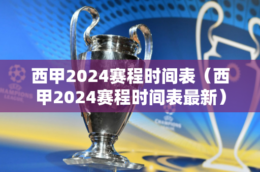 西甲2024赛程时间表（西甲2024赛程时间表最新）