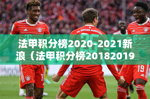 法甲积分榜2020-2021新浪（法甲积分榜20182019最新）