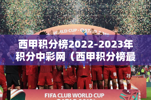 西甲积分榜2022-2023年积分中彩网（西甲积分榜最新排2020 新闻）