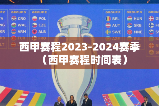 西甲赛程2023-2024赛季（西甲赛程时间表）