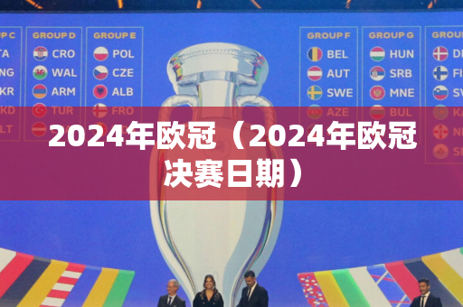 2024年欧冠（2024年欧冠决赛日期）