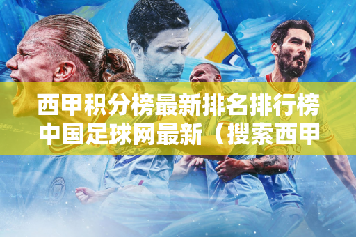 西甲积分榜最新排名排行榜中国足球网最新（搜索西甲积分榜）