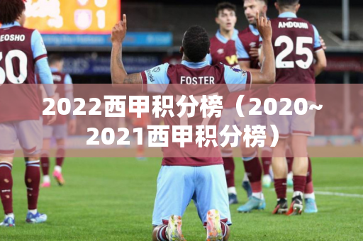 2022西甲积分榜（2020~2021西甲积分榜）