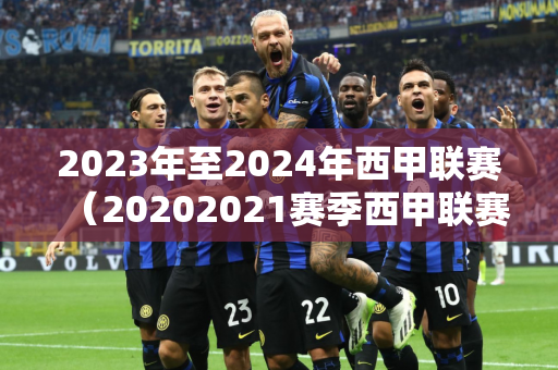 2023年至2024年西甲联赛（20202021赛季西甲联赛赛程）