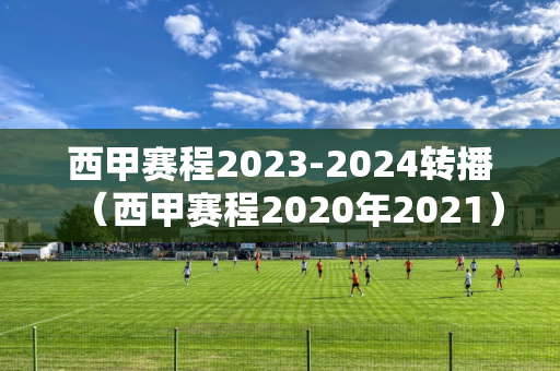 西甲赛程2023-2024转播（西甲赛程2020年2021）