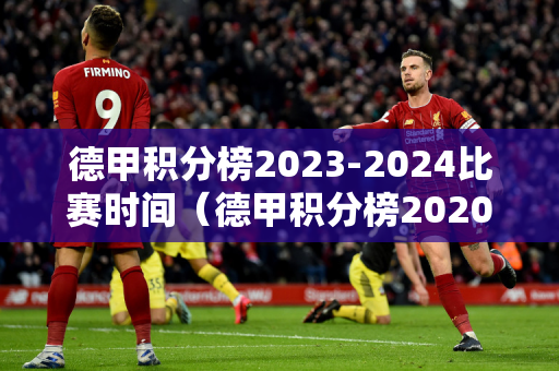德甲积分榜2023-2024比赛时间（德甲积分榜20202021）