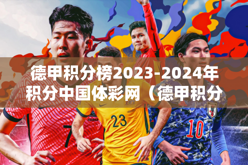 德甲积分榜2023-2024年积分中国体彩网（德甲积分20202021）